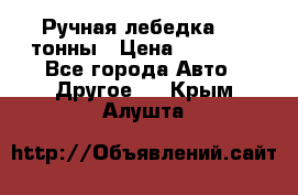 Ручная лебедка 3.2 тонны › Цена ­ 15 000 - Все города Авто » Другое   . Крым,Алушта